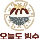 오늘도빙수 이미지