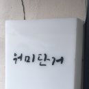 선태권도 | [부산 서면 왁싱] 다대포 마카롱 맛집 '워미단거'