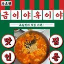 금이야옥이야피부관리 | 속초 해수욕장 근처 장칼국수 맛집｜현지인이 찾는 금이야 옥이야 솔직 후기