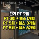 정자동 267-2~정자동 357-2 | 분당 정자동 헬스장 라인핏피티 정자점 가격 위치 이벤트