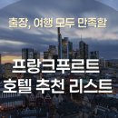서영프라자[(e)모텔] | 프랑크푸르트 호텔 추천 : 위치, 컨디션, 가격대 체크