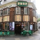 양평회관