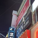 스카이노래연습장 | 완전 비추천 그자체 대흥동 은행동 코인노래방 :: 코인스카이노래연습장