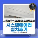 모아미래도에듀포레 | 시흥능곡역모아미래도에듀포레 시스템에어컨 설치 고품질 보장