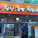 당산김밥떡볶이 이미지