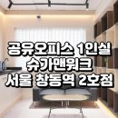 4호선창동역(01) | 서울 창동역 2호점 공유오피스 1인실 솔직 이용 후기