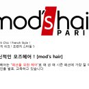★★★홍대 주4일제 교육비지원 체계적인시스템 파리브랜드 mod'shair 스텝 디자이너 모집 ★★★★★★★★★★★★★ 이미지