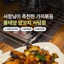 홍태양식당 | 사당역 양갈비 맛집 홍태양 양꼬치, 사당역 양꼬치 사장님이 추천해주신 가지볶음 후기