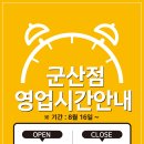 [이마트 군산점] 영업시간 안내 8/16(수) ~ 이미지