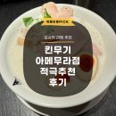 아메아메 | 일본 오사카 라멘 맛집 킨무기 아메무라점 적극 추천 후기 닭백탕라멘