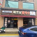 포응온 베트남쌀국수 이미지