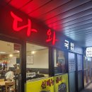 다와국밥 - 연수구 첨단대로 80 | 다와국밥
