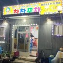 찬찬포차 - 강진군 중앙로 127-3 | 찬찬포차
