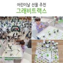 3차원설계 그래비트랙스 | 어린이날 선물 그래비트랙스 유아 초등학생 추천