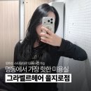 명동에너지 | 명동미용실 그라벨르헤어 을지로점 서아 디자이너, 쿨톤 블루블랙 염색 후기