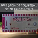 치킨극장 | 파주핫플레이스 자유로자동차극장에서 영화 하이파이브 본 후기