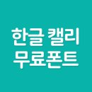 아름답게 쓰는 캘리 이미지