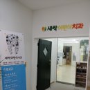 새싹어린이치과의원 이미지