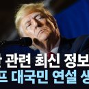 트럼프 연설 이미지