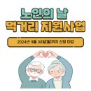 우양재단 노인의날 먹거리지원사업(9월30일) 이미지