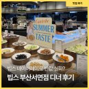 페이로 | 빕스 반값 네이버페이로 다녀온 부산서면점 디너 샐러드바 후기