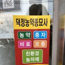 덕정농약종묘사 이미지