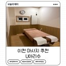 경충대로 3 | 이천 24시간 마사지샵 U아리수 커플마사지 마사지추천 이용후기