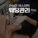 라보하에스테틱 | 달서구 피부관리 피부 속까지 꽉 채우는 웨딩 케어, 라보하 에스테틱의 스킨히어로 관리 후기