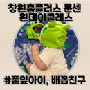 배꼽친구 | 창원홈플러스 원데이 클래스 후기/풀잎아이/배꼽친구