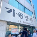 남양불백 | 부산 수영구 아구수육 맛집 가원밥상｜아구찜 양념 추가와 사리·밥 마무리까지 완벽 후기