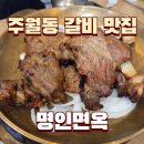 명인이야기 - 박용호편 | 주월동 맛집 명인면옥 본점 갈비 냉면 아기랑 방문 후기