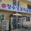 장수장 | 부산 구포 전통 맛집 장수장꼬리곰탕 다녀왔어요