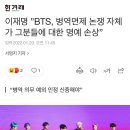 이재명 ”BTS, 병역면제 논쟁 자체가 그분들에 대한 명예 손상” 이미지