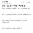 지역별 청년들이 사랑을 고백하는 법 이미지