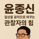월간음악 1990년대의 음악과 음악가들 | 윤종신 – 일상을 음악으로 바꾸는 관찰자의 힘