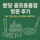 블루클럽(야탑점) | 분당 야탑 유석골프 퍼터 그립 교체, 드라이버 시타, 드라이버 피팅