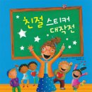 [보물창고] 친절 스티커 대작전 –친절과 배려로 함께하는 세상 만들기(인성교육 보물창고 24) 이미지