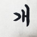 한문교실_기초 이미지