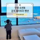 웨이트리 | [경주] 인생 오션뷰 등극! 감포 감성 숙소 웨이트리 펜션