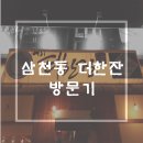 더한잔 이미지