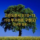 ＜고린도전서 3:10~15＞ 73강 부끄러운 구원(2) (강구만 장로) 이미지