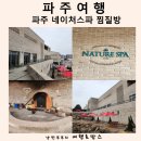 파주 네이처스파 노천탕 찜질방 추천 식당 매점 가격 정보 데이트