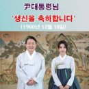 "윤석열 대통령 생신을 축하합니다"(주)CNB국회방송(주)CNB귀회방송저널경산취재본부장 류인학 이미지