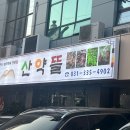 산약뜰 네이버블로그