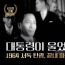 대통령이 울었다 1964년 서독탄광 끝내 마치지 못한 연설 이미지
