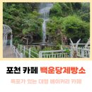 백운제빵소 | 포천 베이커리 카페 백운계곡 백운당제빵소 폭포 있는 대형 카페 후기