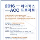 [국립아시아문화전당]2016 ACC 메이커스 프로젝트/시민참여프로그램 이미지