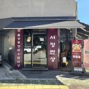 서정한정식 이미지