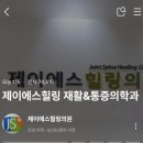 제이에스힐링의원 네이버블로그