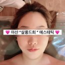 살롱드희(Salon de H) | [충남 아산 탕정] 아산 피부관리 수기 마사지 최고 “ 살롱드희 ” 아산 에스테틱